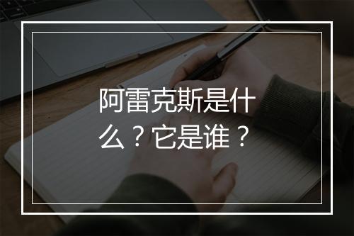阿雷克斯是什么?它是谁?