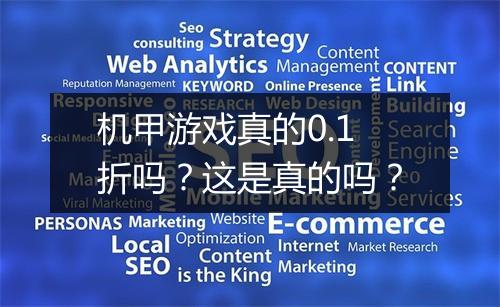 机甲游戏真的0.1折吗？这是真的吗？
