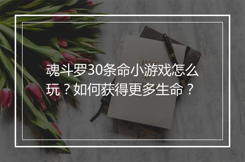 魂斗罗30条命小游戏怎么玩?如何获得更多生命?
