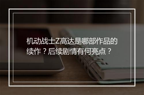 机动战士Z高达是哪部作品的续作？后续剧情有何亮点？