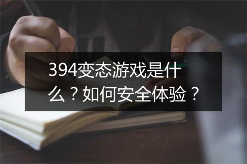 394变态游戏是什么？如何安全体验？