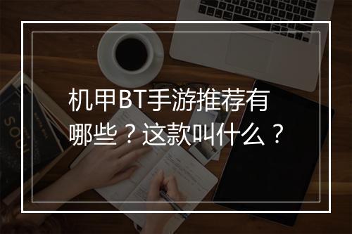 机甲BT手游推荐有哪些?这款叫什么?