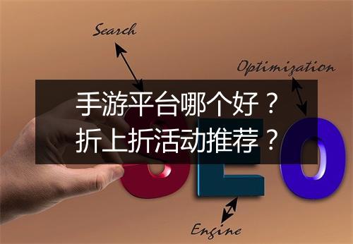手游平台哪个好?折上折活动推荐?