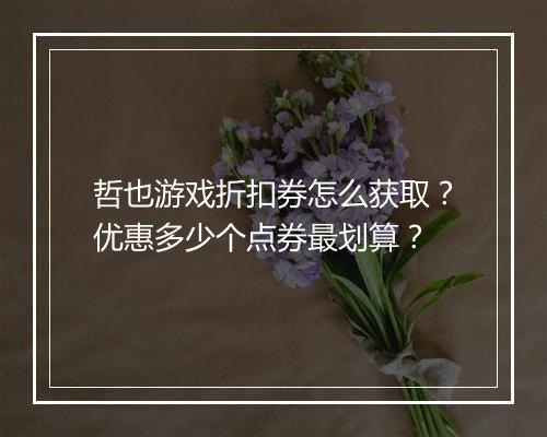 哲也游戏折扣券怎么获取？优惠多少个点券最划算？