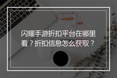 闪耀手游折扣平台在哪里看？折扣信息怎么获取？