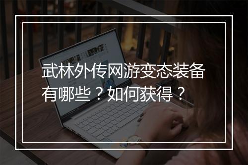 武林外传网游变态装备有哪些?如何获得?