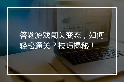答题游戏闯关变态,如何轻松通关?技巧揭秘!