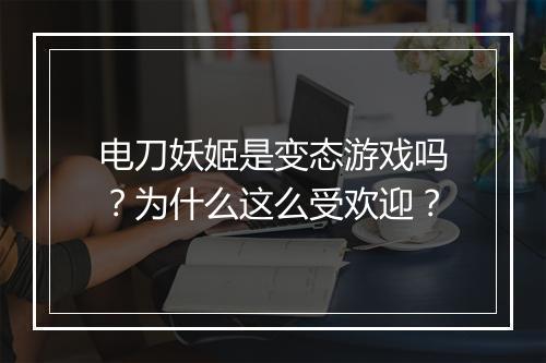 电刀妖姬是变态游戏吗?为什么这么受欢迎?