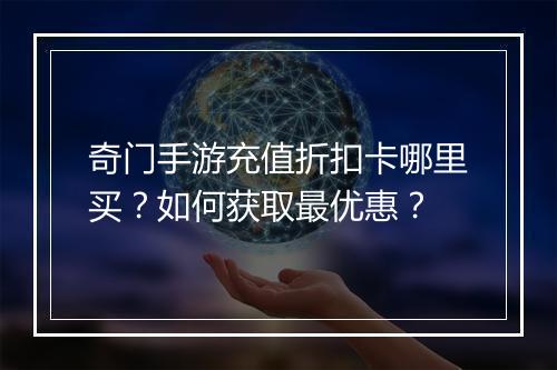 奇门手游充值折扣卡哪里买？如何获取最优惠？