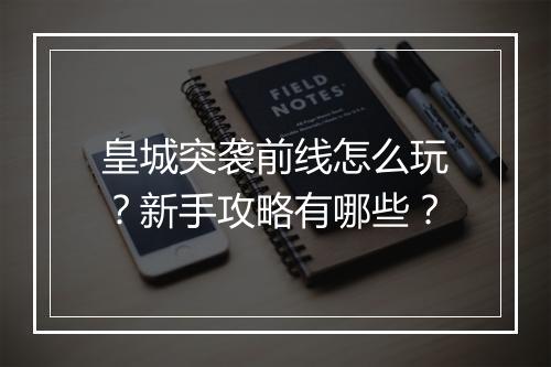 皇城突袭前线怎么玩？新手攻略有哪些？
