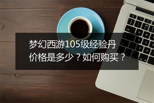 梦幻西游105级经验丹价格是多少？如何购买？
