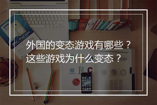 外国的变态游戏有哪些?这些游戏为什么变态?