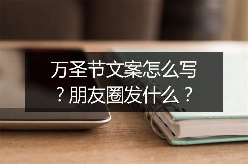 万圣节文案怎么写?朋友圈发什么?