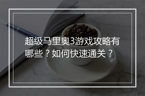 超级马里奥3游戏攻略有哪些?如何快速通关?