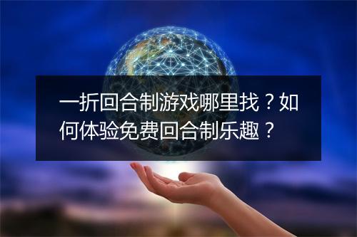 一折回合制游戏哪里找？如何体验免费回合制乐趣？