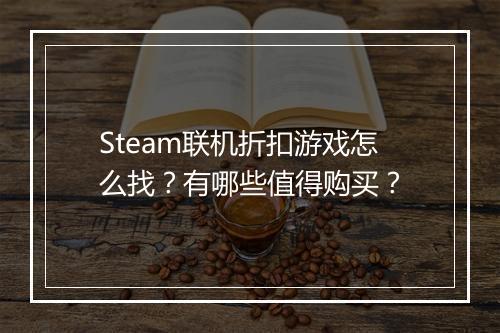 Steam联机折扣游戏怎么找？有哪些值得购买？