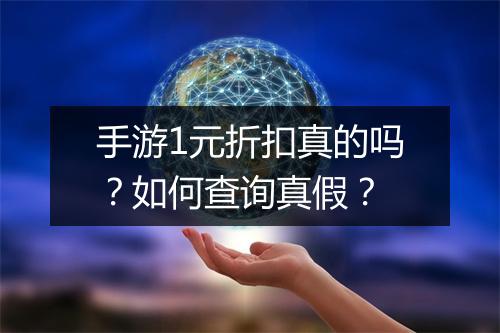 手游1元折扣真的吗?如何查询真假?