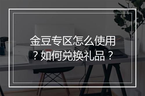 金豆专区怎么使用?如何兑换礼品?