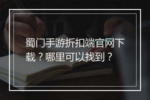 蜀门手游折扣端官网下载?哪里可以找到?