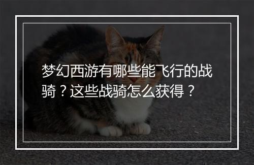 梦幻西游有哪些能飞行的战骑？这些战骑怎么获得？