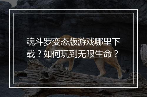 魂斗罗变态版游戏哪里下载？如何玩到无限生命？