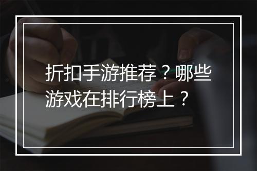 折扣手游推荐?哪些游戏在排行榜上?