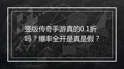 竖版传奇手游真的0.1折吗?爆率全开是真是假?
