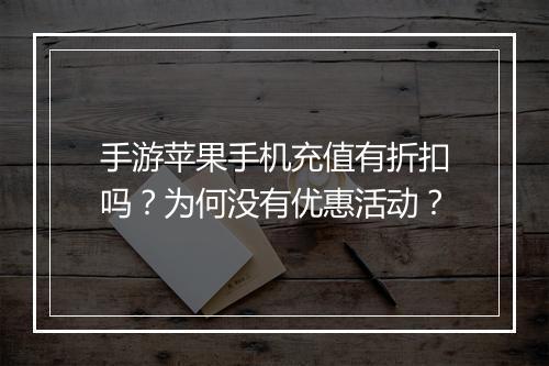 手游苹果手机充值有折扣吗?为何没有优惠活动?