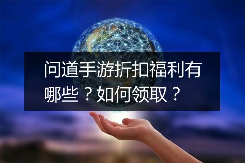 问道手游折扣福利有哪些?如何领取?