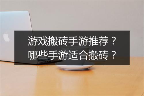 游戏搬砖手游推荐？哪些手游适合搬砖？