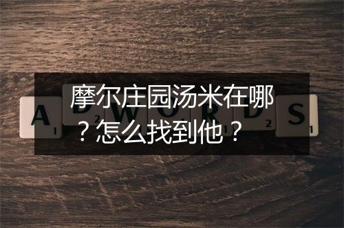 摩尔庄园汤米在哪？怎么找到他？