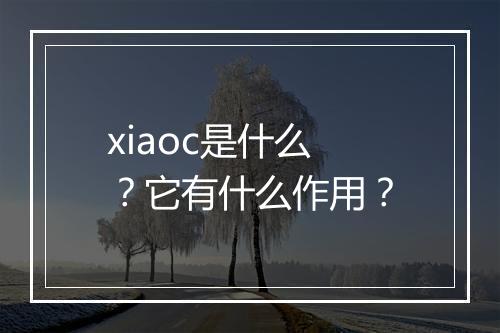 xiaoc是什么?它有什么作用?