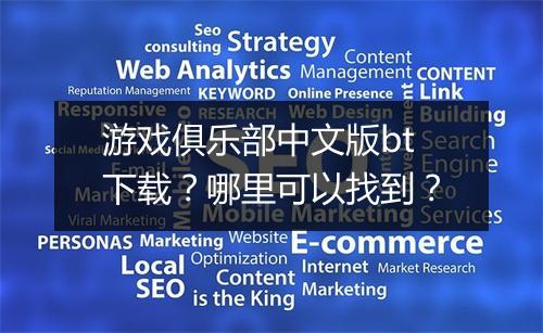 游戏俱乐部中文版bt下载？哪里可以找到？