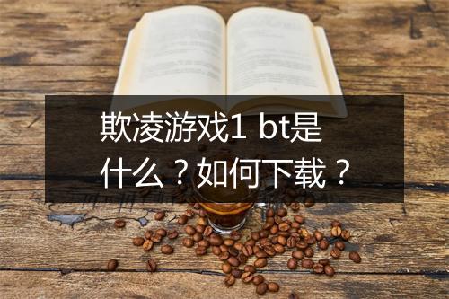 欺凌游戏1 bt是什么？如何下载？