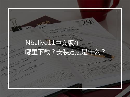 Nbalive11中文版在哪里下载?安装方法是什么?