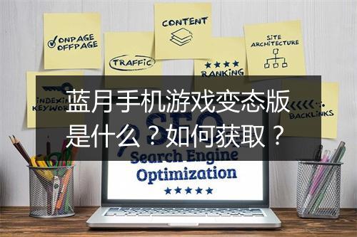 蓝月手机游戏变态版是什么?如何获取?