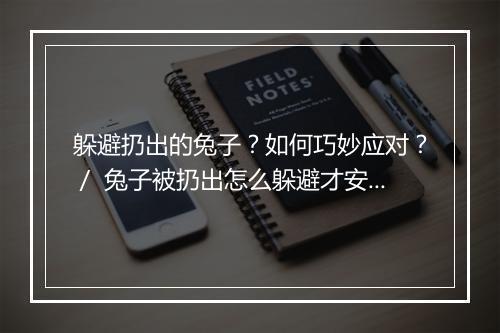 躲避扔出的兔子？如何巧妙应对？／ 兔子被扔出怎么躲避才安全？