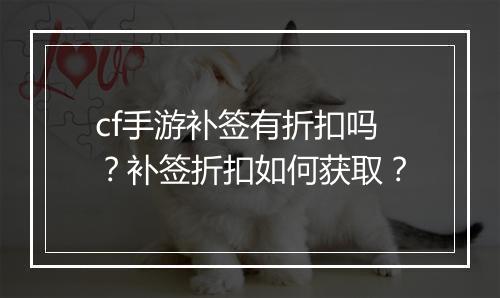 cf手游补签有折扣吗？补签折扣如何获取？