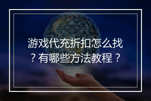 游戏代充折扣怎么找?有哪些方法教程?
