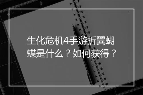 生化危机4手游折翼蝴蝶是什么?如何获得?