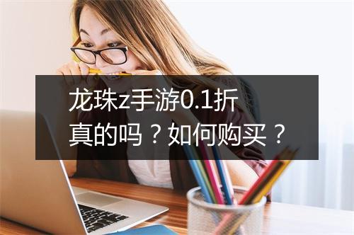 龙珠z手游0.1折真的吗？如何购买？