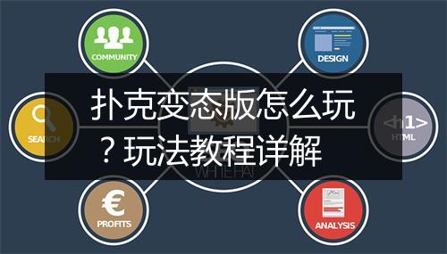 扑克变态版怎么玩？玩法教程详解