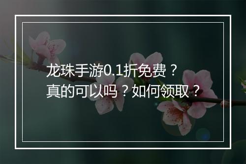 龙珠手游0.1折免费?真的可以吗?如何领取?