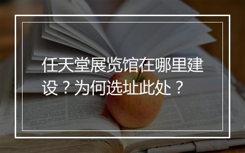 任天堂展览馆在哪里建设?为何选址此处?