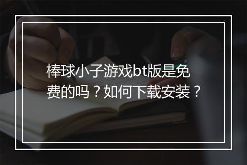 棒球小子游戏bt版是免费的吗？如何下载安装？
