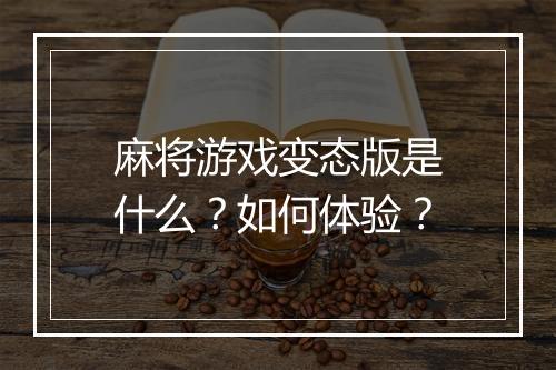 麻将游戏变态版是什么?如何体验?