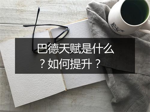巴德天赋是什么？如何提升？