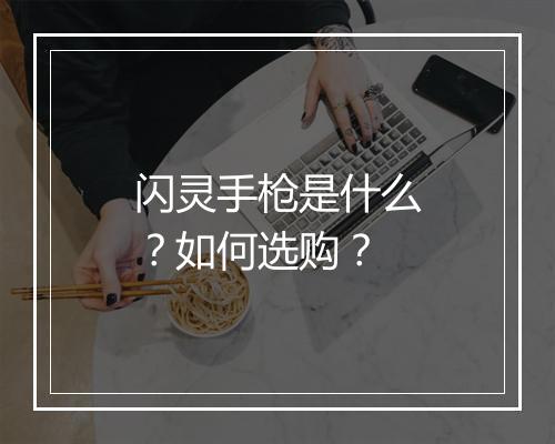 闪灵手枪是什么?如何选购?