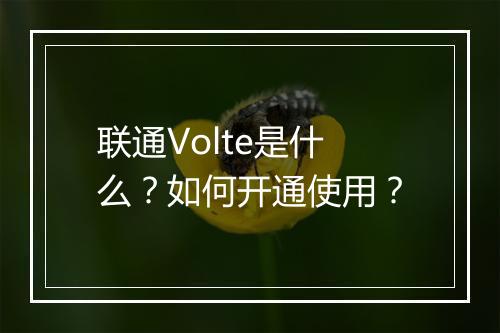 联通Volte是什么?如何开通使用?
