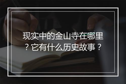 现实中的金山寺在哪里?它有什么历史故事?